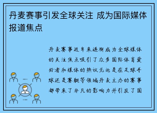 丹麦赛事引发全球关注 成为国际媒体报道焦点